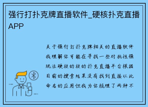 强行打扑克牌直播软件_硬核扑克直播APP