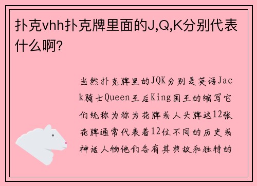 扑克vhh扑克牌里面的J,Q,K分别代表什么啊？