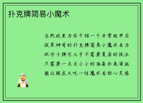 扑克牌简易小魔术