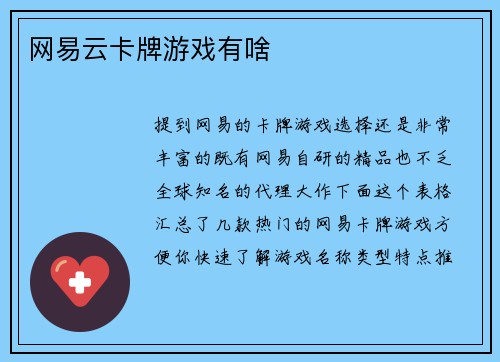 网易云卡牌游戏有啥