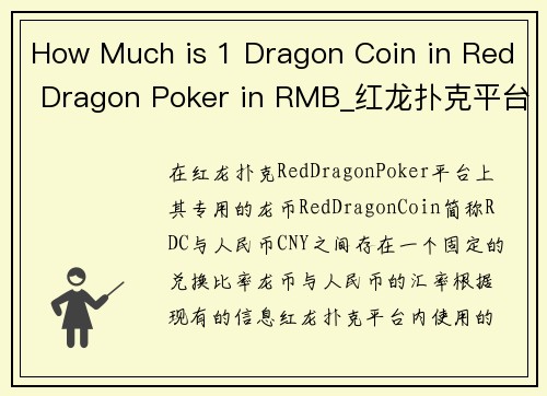 How Much is 1 Dragon Coin in Red Dragon Poker in RMB_红龙扑克平台龙币兑人民币汇率解析
