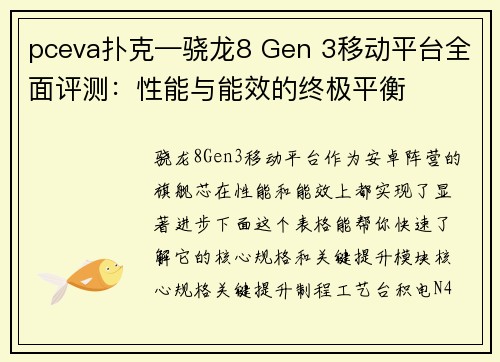 pceva扑克—骁龙8 Gen 3移动平台全面评测：性能与能效的终极平衡