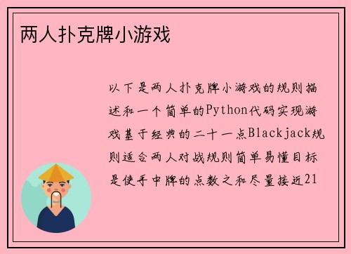 两人扑克牌小游戏