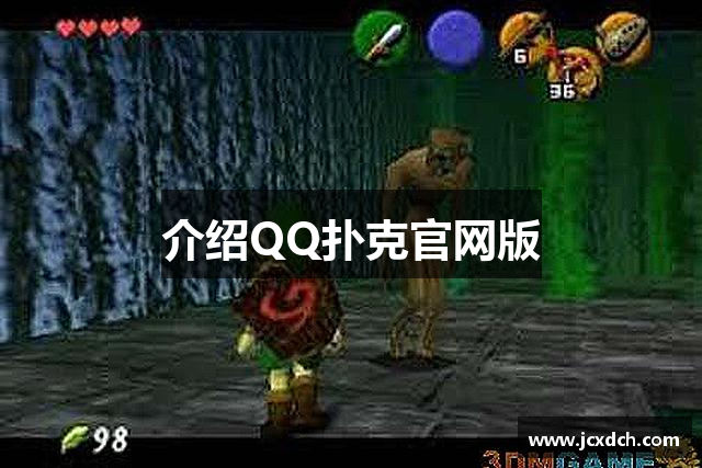 介绍QQ扑克官网版